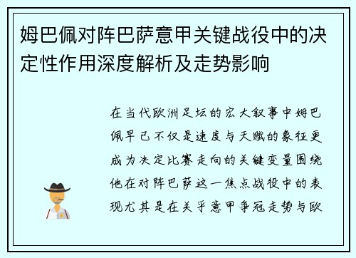 姆巴佩对阵巴萨意甲关键战役中的决定性作用深度解析及走势影响