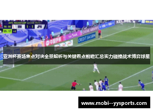 亚洲杯赛场焦点对决全景解析与关键看点前瞻汇总实力碰撞战术博弈球星