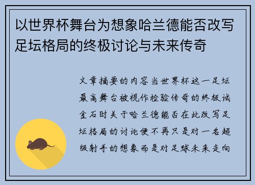 以世界杯舞台为想象哈兰德能否改写足坛格局的终极讨论与未来传奇