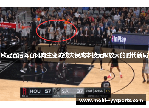 欧冠赛后阵容风向生变防线失误成本被无限放大的时代新局
