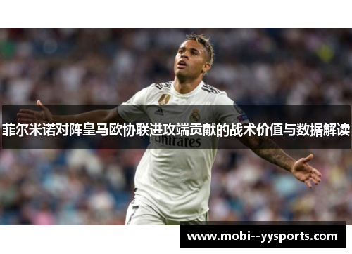 菲尔米诺对阵皇马欧协联进攻端贡献的战术价值与数据解读