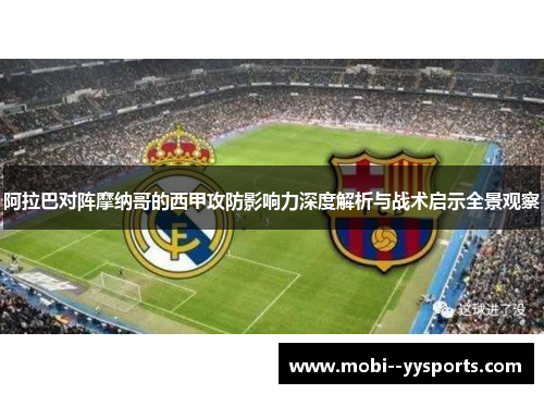 阿拉巴对阵摩纳哥的西甲攻防影响力深度解析与战术启示全景观察