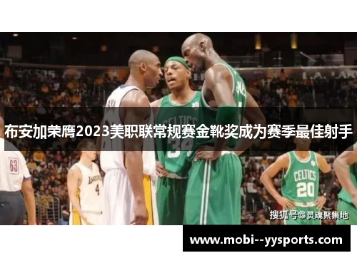 布安加荣膺2023美职联常规赛金靴奖成为赛季最佳射手 布安加荣膺2023美职联常规赛金靴奖成为赛季最佳射手