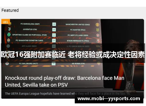 欧冠16强附加赛临近 老将经验或成决定性因素 欧冠16强附加赛临近 老将经验或成决定性因素