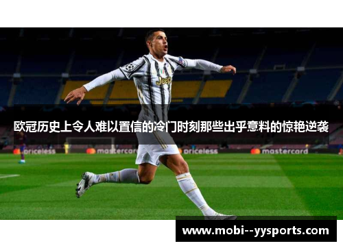 欧冠历史上令人难以置信的冷门时刻那些出乎意料的惊艳逆袭