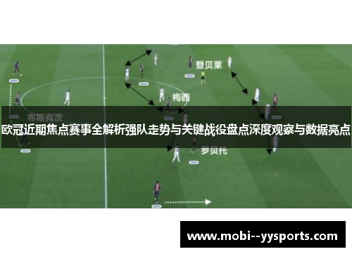 欧冠近期焦点赛事全解析强队走势与关键战役盘点深度观察与数据亮点 欧冠近期焦点赛事全解析强队走势与关键战役盘点深度观察与数据亮点