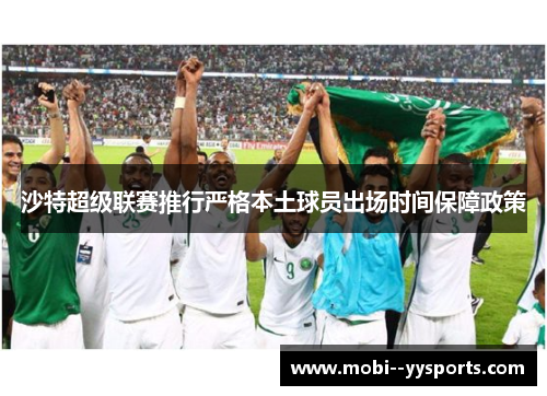 沙特超级联赛推行严格本土球员出场时间保障政策 沙特超级联赛推行严格本土球员出场时间保障政策