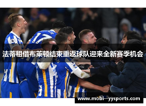 法蒂租借布莱顿结束重返球队迎来全新赛季机会 法蒂租借布莱顿结束重返球队迎来全新赛季机会
