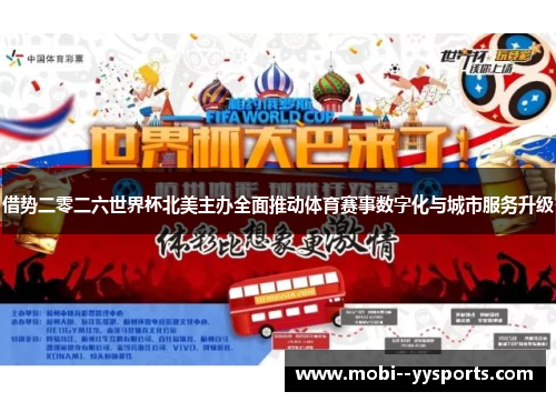 借势二零二六世界杯北美主办全面推动体育赛事数字化与城市服务升级 借势二零二六世界杯北美主办全面推动体育赛事数字化与城市服务升级