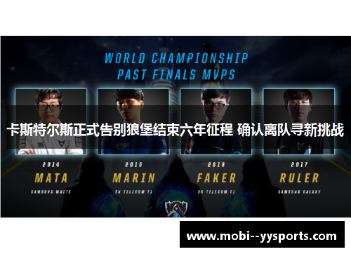 卡斯特尔斯正式告别狼堡结束六年征程 确认离队寻新挑战