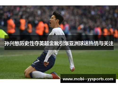 孙兴慜历史性夺英超金靴引爆亚洲球迷热情与关注 孙兴慜历史性夺英超金靴引爆亚洲球迷热情与关注