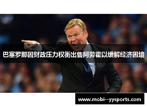 巴塞罗那因财政压力权衡出售阿劳霍以缓解经济困境 巴塞罗那因财政压力权衡出售阿劳霍以缓解经济困境