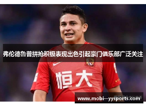 弗伦德鲁普拼抢积极表现出色引起豪门俱乐部广泛关注