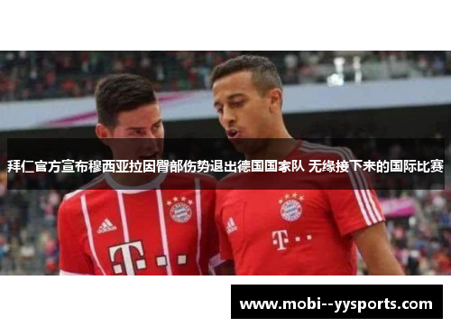 拜仁官方宣布穆西亚拉因臀部伤势退出德国国家队 无缘接下来的国际比赛