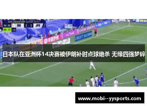 日本队在亚洲杯14决赛被伊朗补时点球绝杀 无缘四强梦碎