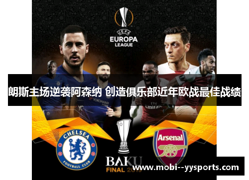 朗斯主场逆袭阿森纳 创造俱乐部近年欧战最佳战绩