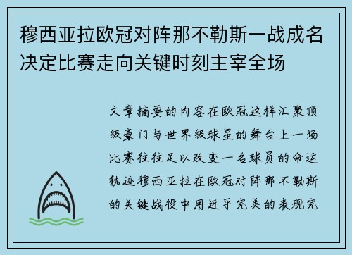 穆西亚拉欧冠对阵那不勒斯一战成名决定比赛走向关键时刻主宰全场