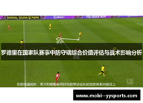 罗德里在国家队赛事中防守端综合价值评估与战术影响分析
