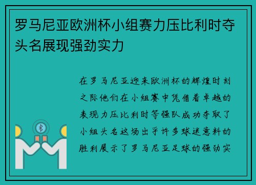 罗马尼亚欧洲杯小组赛力压比利时夺头名展现强劲实力