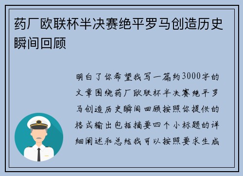 药厂欧联杯半决赛绝平罗马创造历史瞬间回顾
