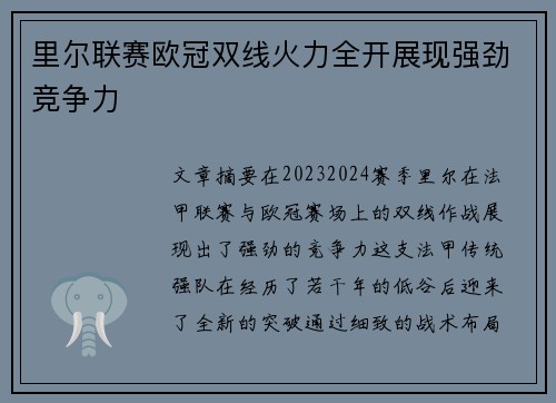 里尔联赛欧冠双线火力全开展现强劲竞争力