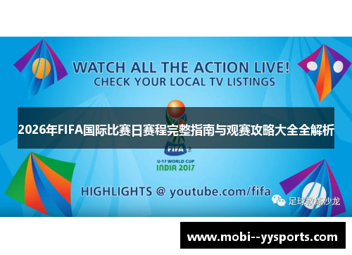 2026年FIFA国际比赛日赛程完整指南与观赛攻略大全全解析