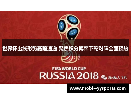 世界杯出线形势赛前速递 聚焦积分博弈下轮对阵全面预热