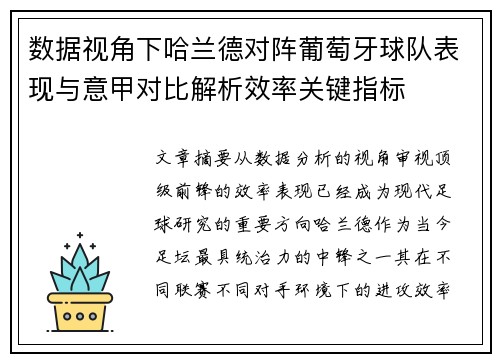 数据视角下哈兰德对阵葡萄牙球队表现与意甲对比解析效率关键指标