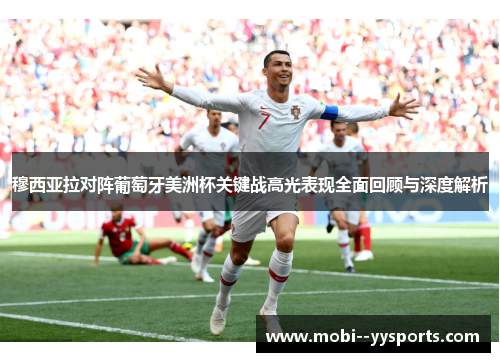 穆西亚拉对阵葡萄牙美洲杯关键战高光表现全面回顾与深度解析