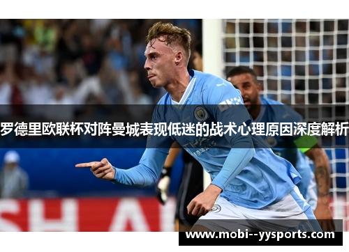 罗德里欧联杯对阵曼城表现低迷的战术心理原因深度解析