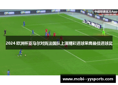 2024 欧洲杯亚马尔对阵法国队上演精彩进球荣膺最佳进球奖 2024 欧洲杯亚马尔对阵法国队上演精彩进球荣膺最佳进球奖