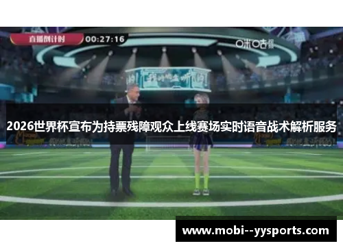2026世界杯宣布为持票残障观众上线赛场实时语音战术解析服务