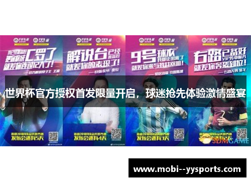 世界杯官方授权首发限量开启，球迷抢先体验激情盛宴