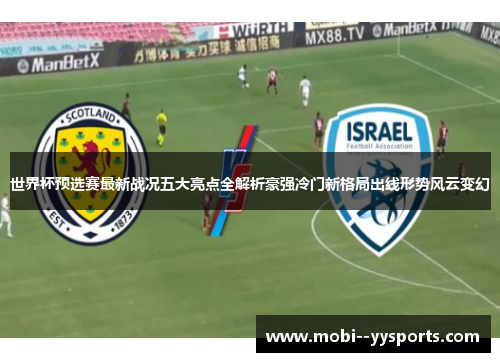 世界杯预选赛最新战况五大亮点全解析豪强冷门新格局出线形势风云变幻