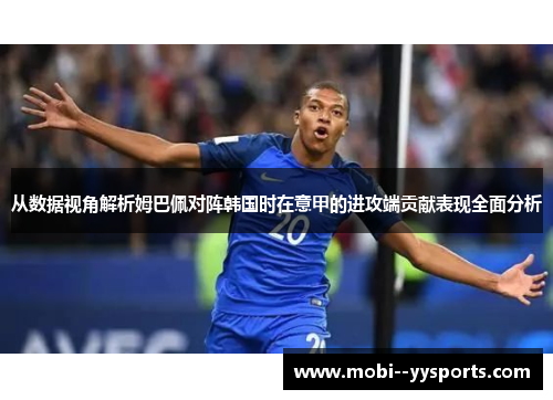 从数据视角解析姆巴佩对阵韩国时在意甲的进攻端贡献表现全面分析