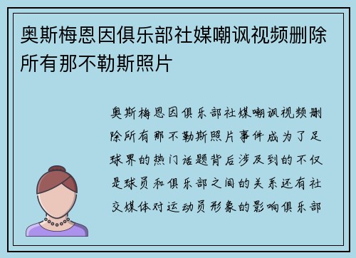 奥斯梅恩因俱乐部社媒嘲讽视频删除所有那不勒斯照片
