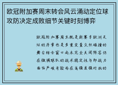 欧冠附加赛周末转会风云涌动定位球攻防决定成败细节关键时刻博弈