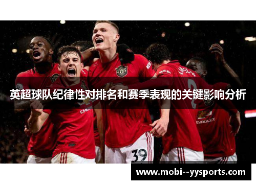 英超球队纪律性对排名和赛季表现的关键影响分析 英超球队纪律性对排名和赛季表现的关键影响分析