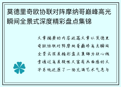 莫德里奇欧协联对阵摩纳哥巅峰高光瞬间全景式深度精彩盘点集锦