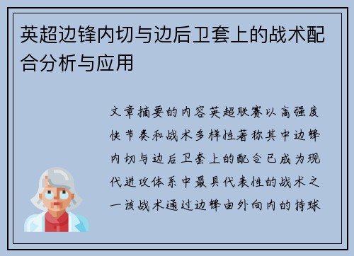 英超边锋内切与边后卫套上的战术配合分析与应用