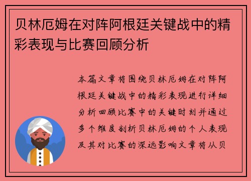 贝林厄姆在对阵阿根廷关键战中的精彩表现与比赛回顾分析