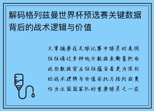解码格列兹曼世界杯预选赛关键数据背后的战术逻辑与价值 解码格列兹曼世界杯预选赛关键数据背后的战术逻辑与价值