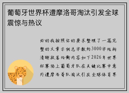 葡萄牙世界杯遭摩洛哥淘汰引发全球震惊与热议 葡萄牙世界杯遭摩洛哥淘汰引发全球震惊与热议