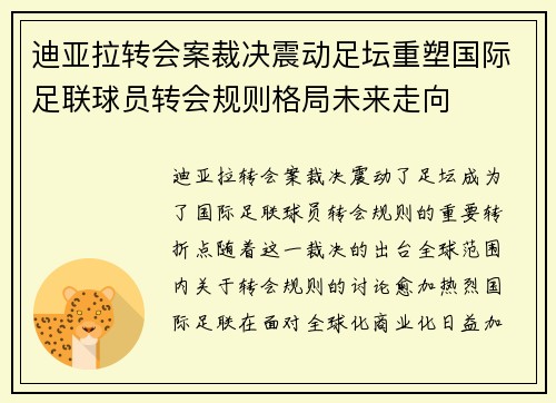 迪亚拉转会案裁决震动足坛重塑国际足联球员转会规则格局未来走向