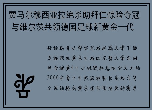 贾马尔穆西亚拉绝杀助拜仁惊险夺冠 与维尔茨共领德国足球新黄金一代