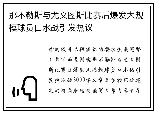 那不勒斯与尤文图斯比赛后爆发大规模球员口水战引发热议