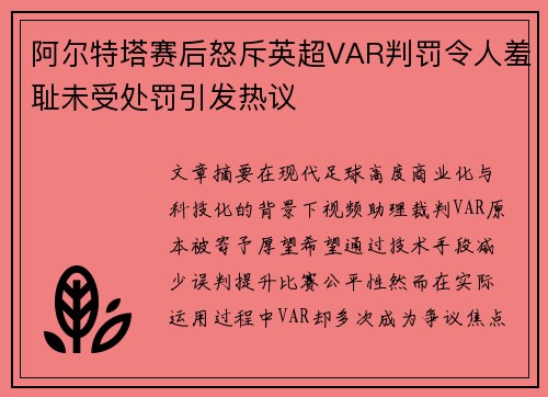 阿尔特塔赛后怒斥英超VAR判罚令人羞耻未受处罚引发热议