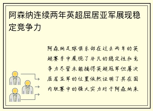 阿森纳连续两年英超屈居亚军展现稳定竞争力