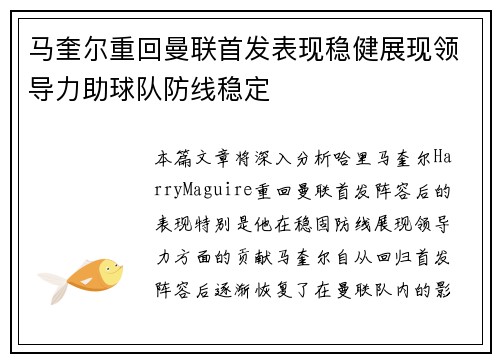 马奎尔重回曼联首发表现稳健展现领导力助球队防线稳定