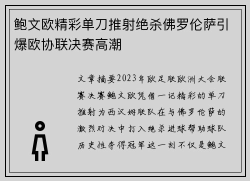 鲍文欧精彩单刀推射绝杀佛罗伦萨引爆欧协联决赛高潮